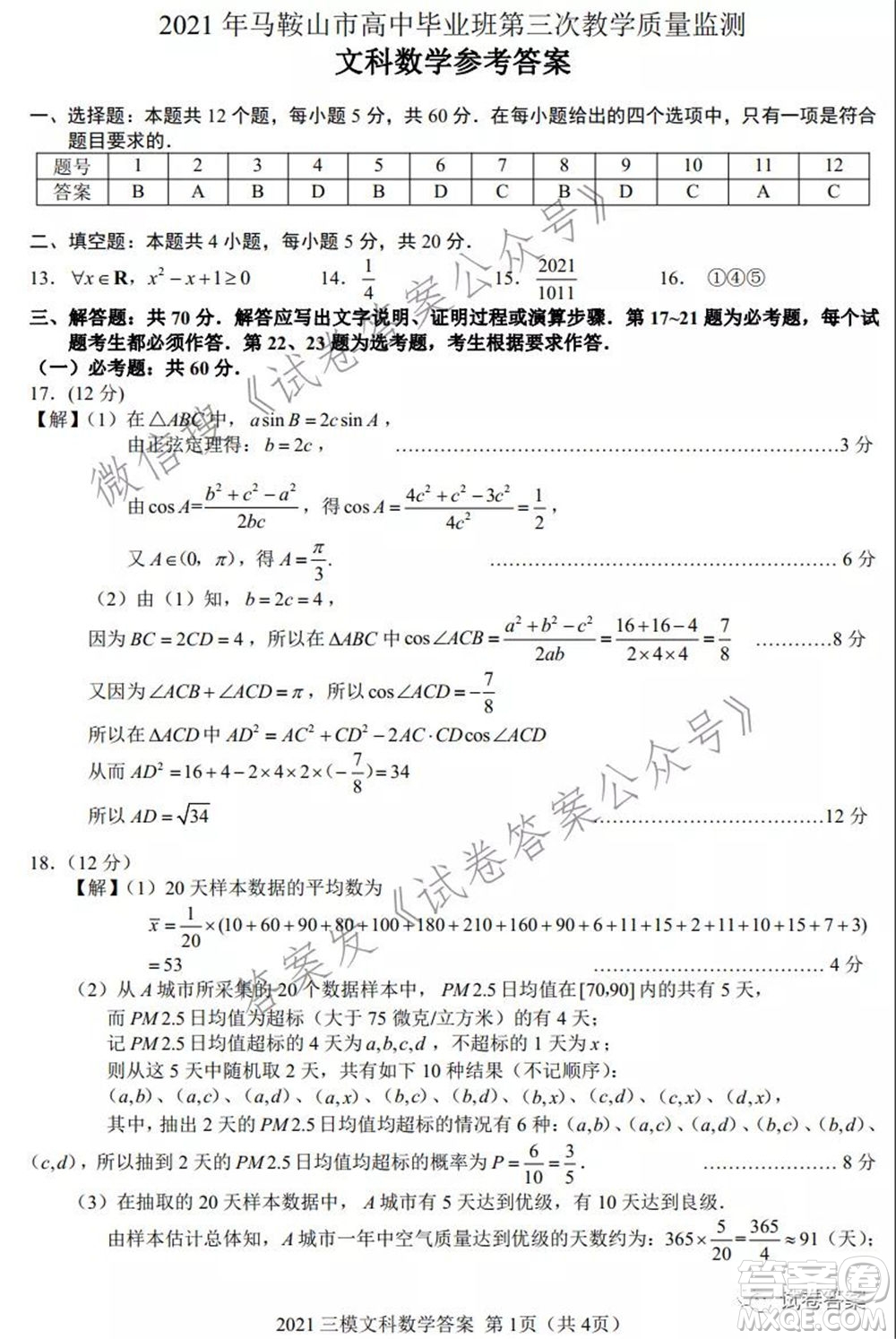 馬鞍山市2021年高三第三次教學(xué)質(zhì)量監(jiān)測文科數(shù)學(xué)試題及答案