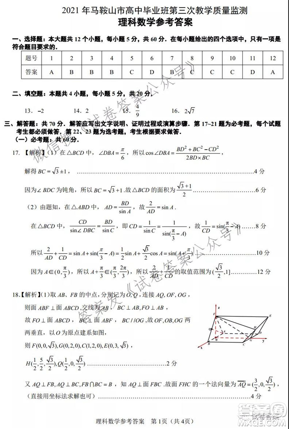 馬鞍山市2021年高三第三次教學(xué)質(zhì)量監(jiān)測理科數(shù)學(xué)試題及答案