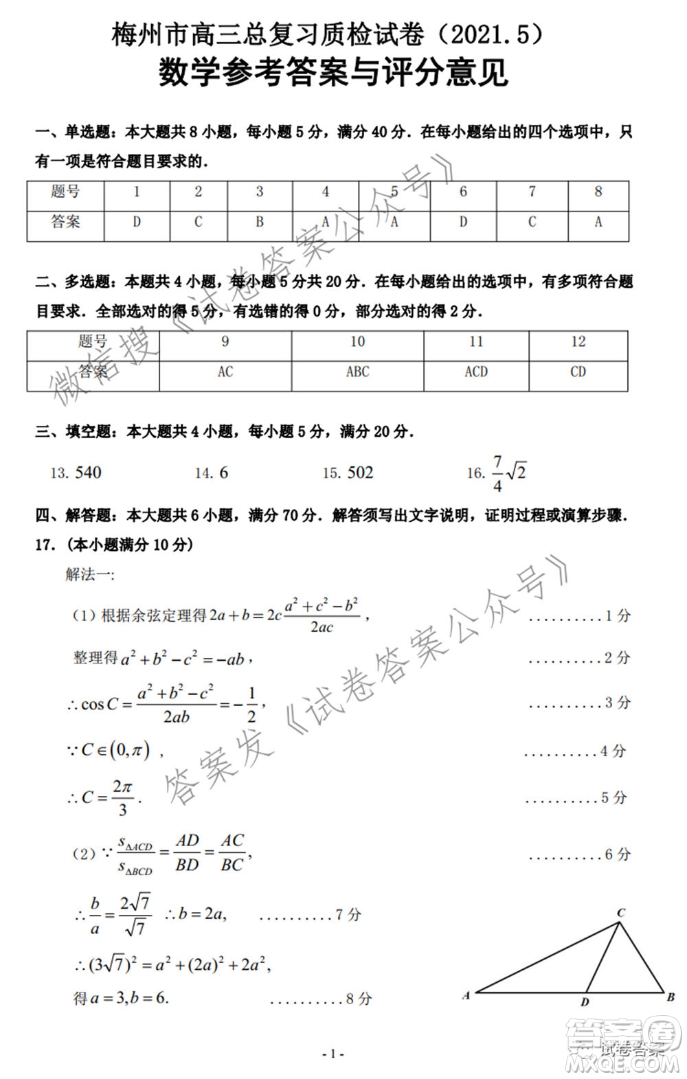 2021年5月梅州市高三總復(fù)習(xí)質(zhì)檢數(shù)學(xué)試題及答案