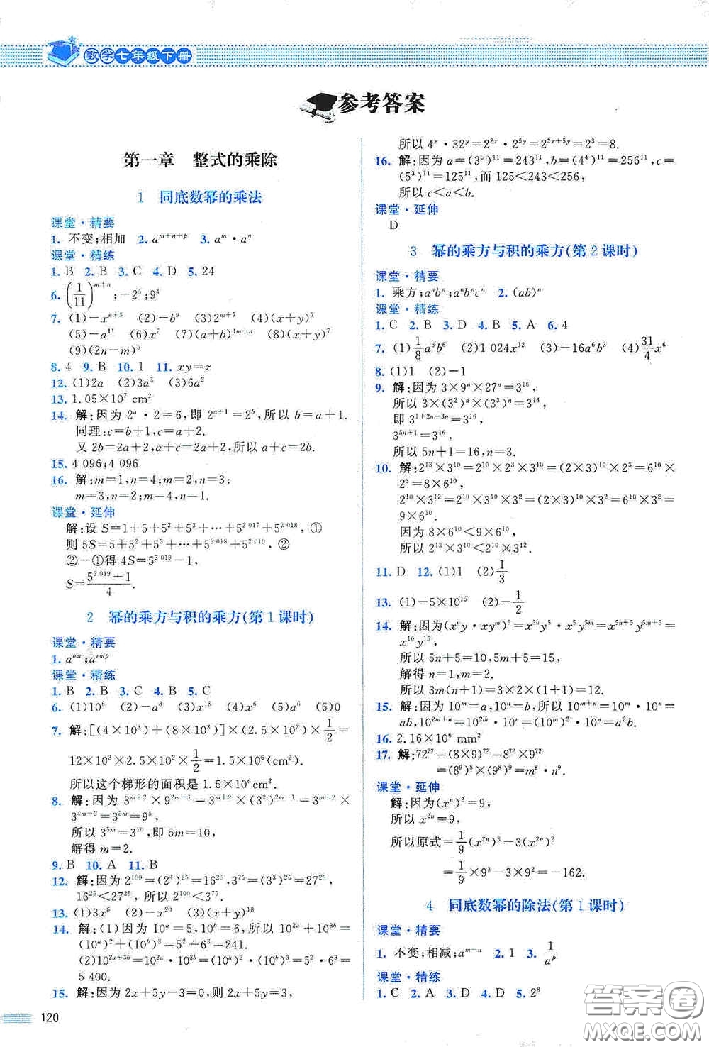 北京師范大學(xué)出版社2021課堂精練七年級數(shù)學(xué)下冊北師大版山西專版答案