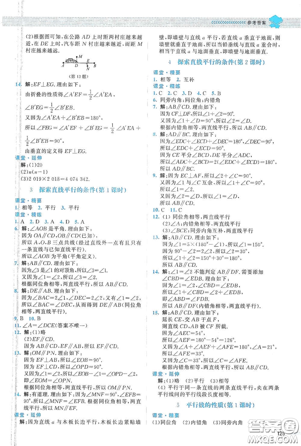 北京師范大學(xué)出版社2021課堂精練七年級數(shù)學(xué)下冊北師大版山西專版答案