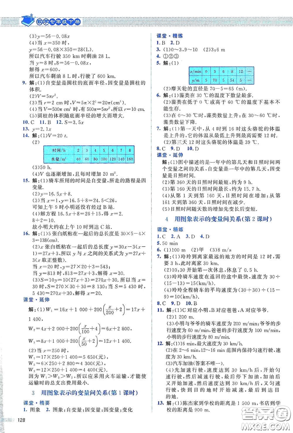 北京師范大學(xué)出版社2021課堂精練七年級數(shù)學(xué)下冊北師大版山西專版答案