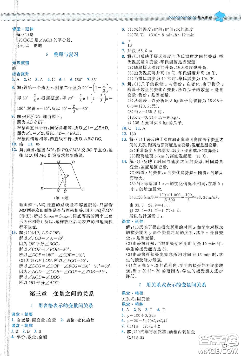 北京師范大學(xué)出版社2021課堂精練七年級數(shù)學(xué)下冊北師大版山西專版答案