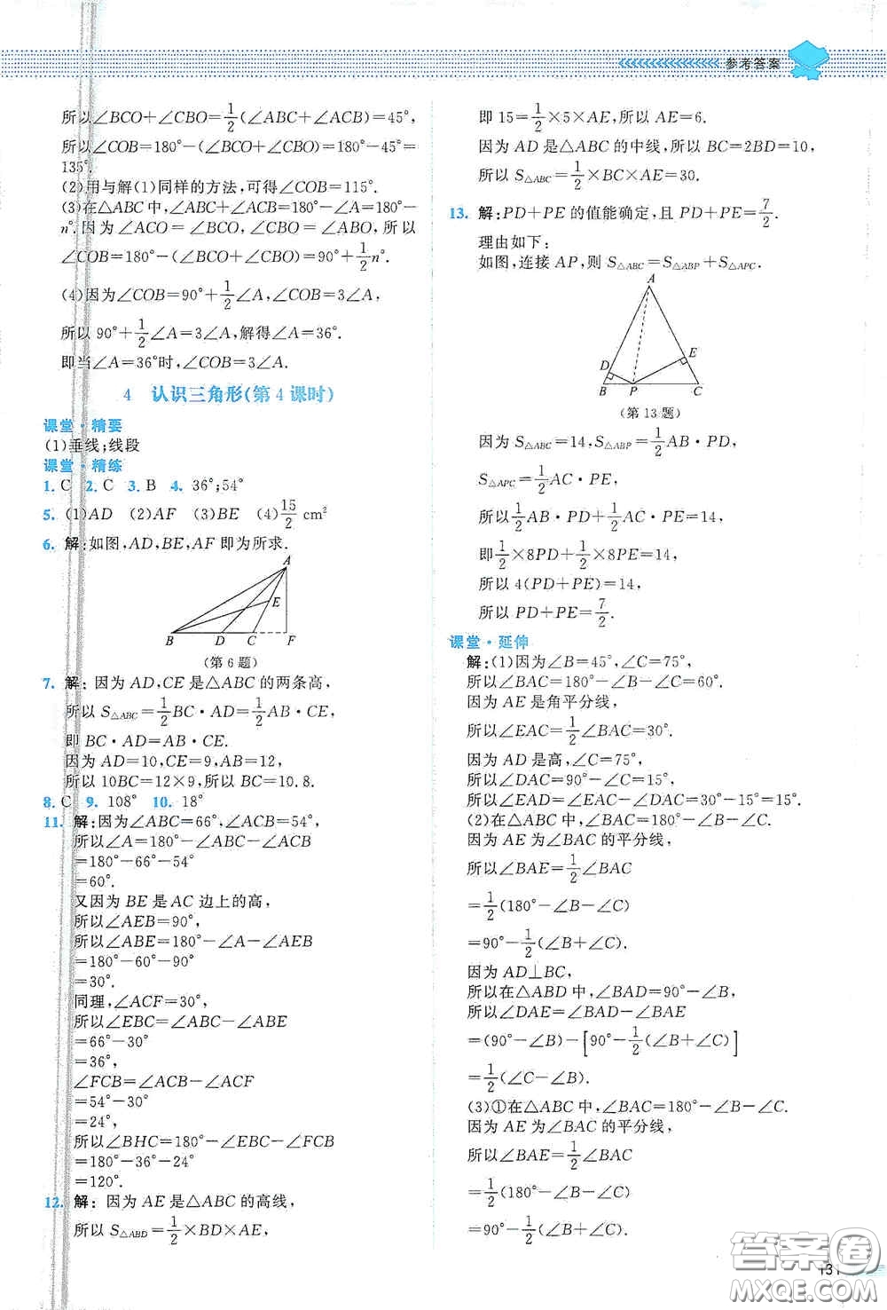 北京師范大學(xué)出版社2021課堂精練七年級數(shù)學(xué)下冊北師大版山西專版答案