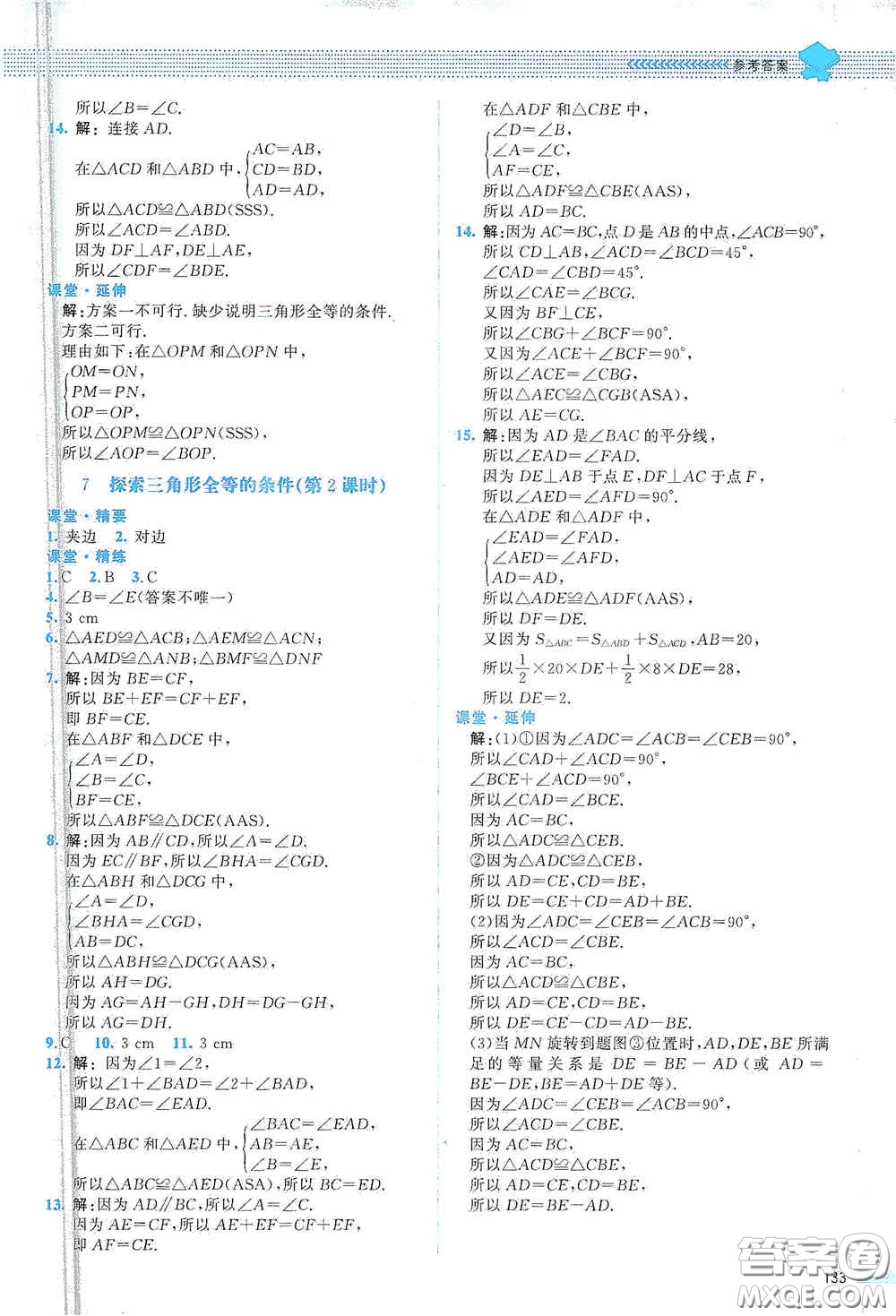 北京師范大學(xué)出版社2021課堂精練七年級數(shù)學(xué)下冊北師大版山西專版答案