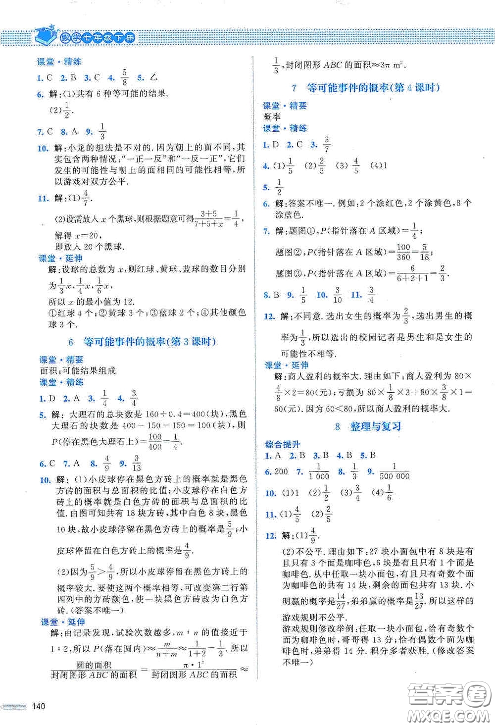 北京師范大學(xué)出版社2021課堂精練七年級數(shù)學(xué)下冊北師大版山西專版答案