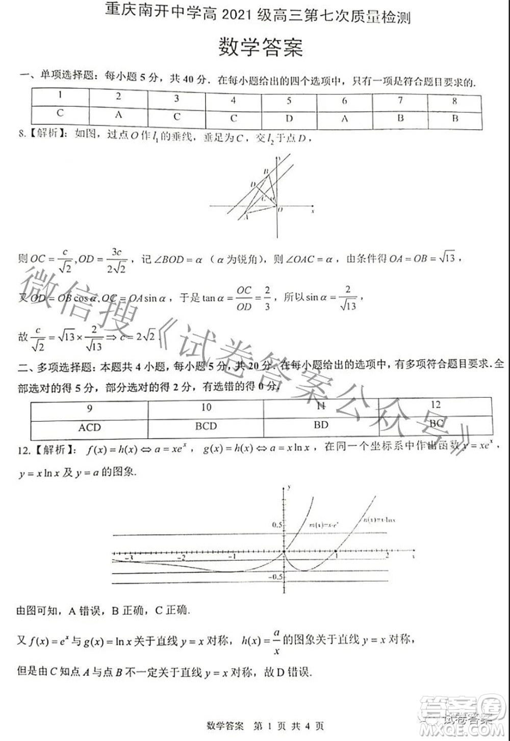 重慶南開中學(xué)高2021級高三第七次質(zhì)量檢測數(shù)學(xué)試題及答案