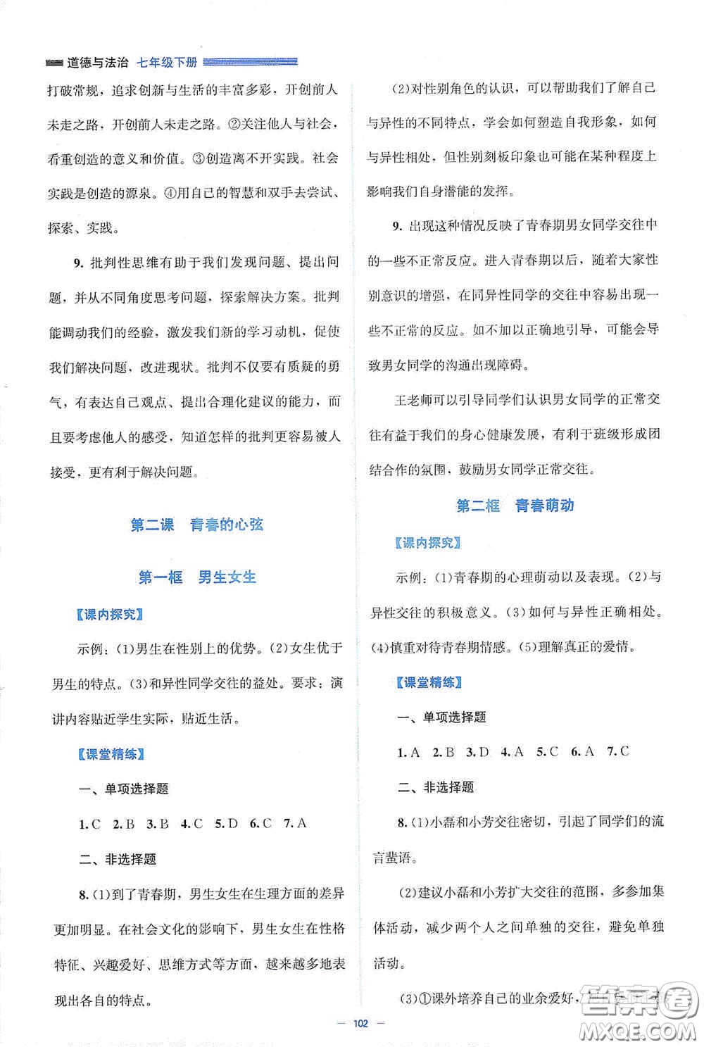 北京師范大學(xué)出版社2021課堂精練七年級道德與法治下冊人教版答案