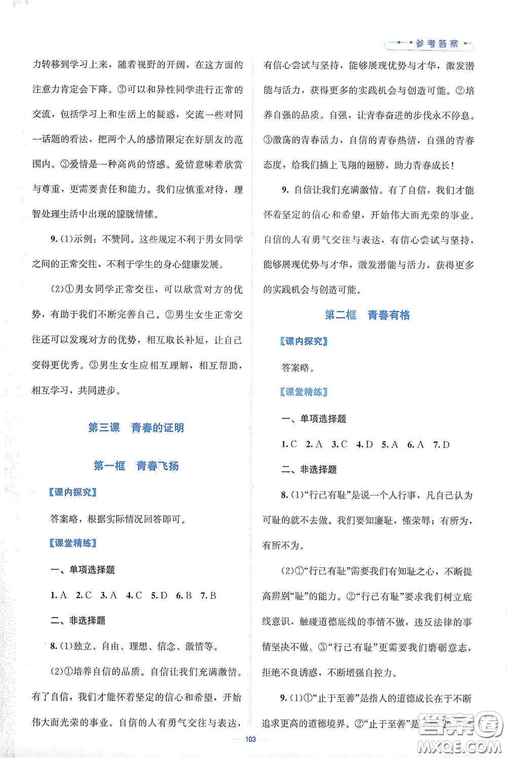 北京師范大學(xué)出版社2021課堂精練七年級道德與法治下冊人教版答案