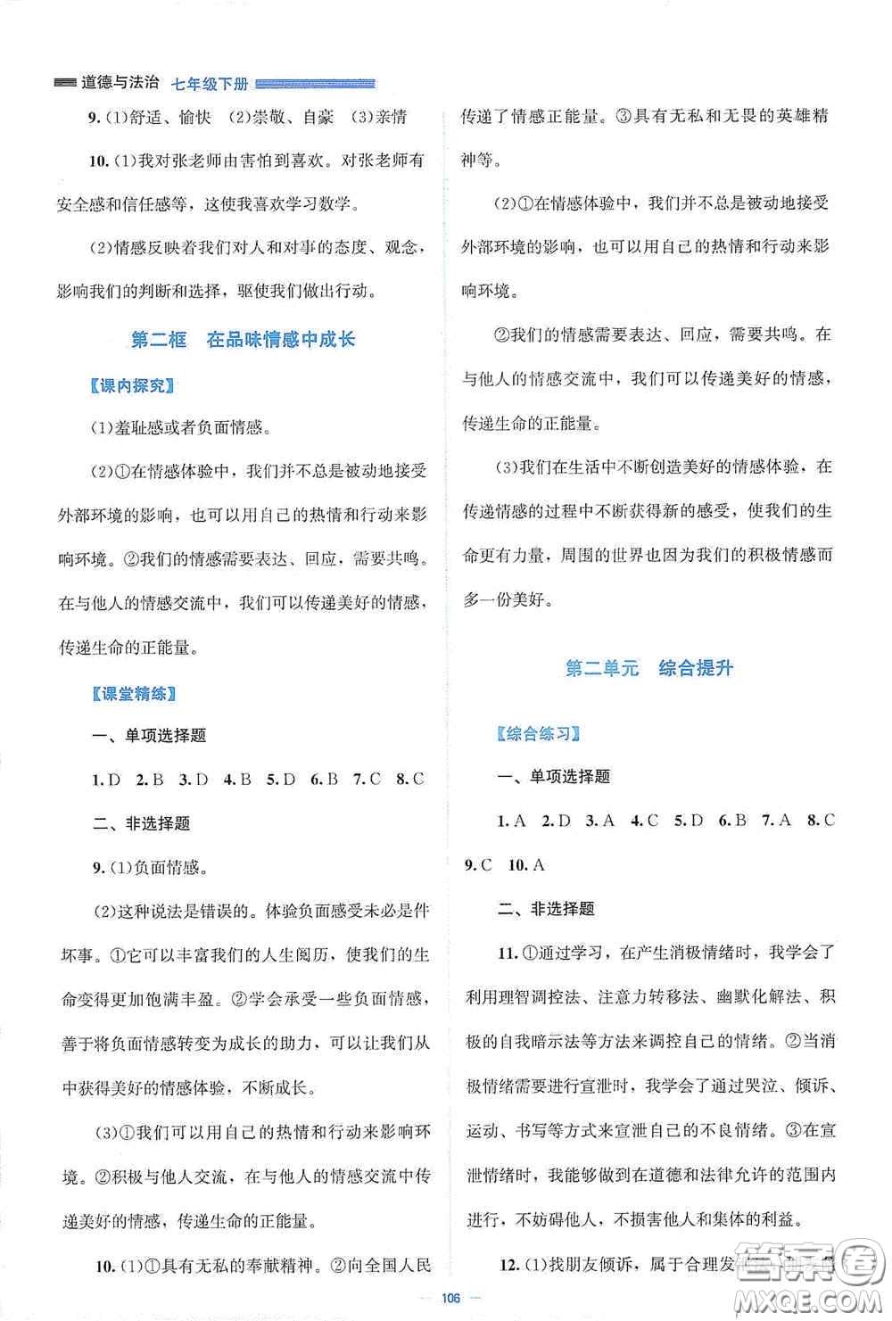 北京師范大學(xué)出版社2021課堂精練七年級道德與法治下冊人教版答案