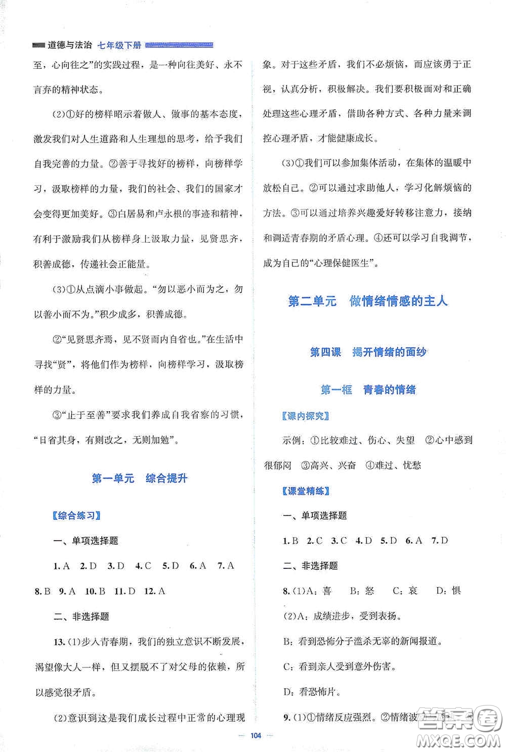 北京師范大學(xué)出版社2021課堂精練七年級道德與法治下冊人教版答案