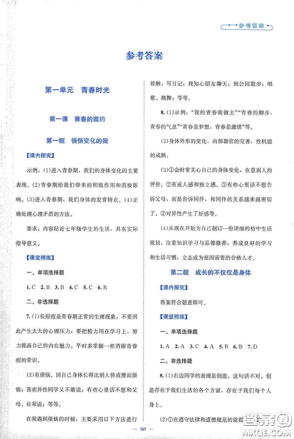 北京師范大學(xué)出版社2021課堂精練七年級道德與法治下冊人教版答案