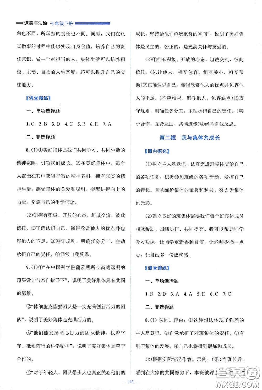 北京師范大學(xué)出版社2021課堂精練七年級道德與法治下冊人教版答案