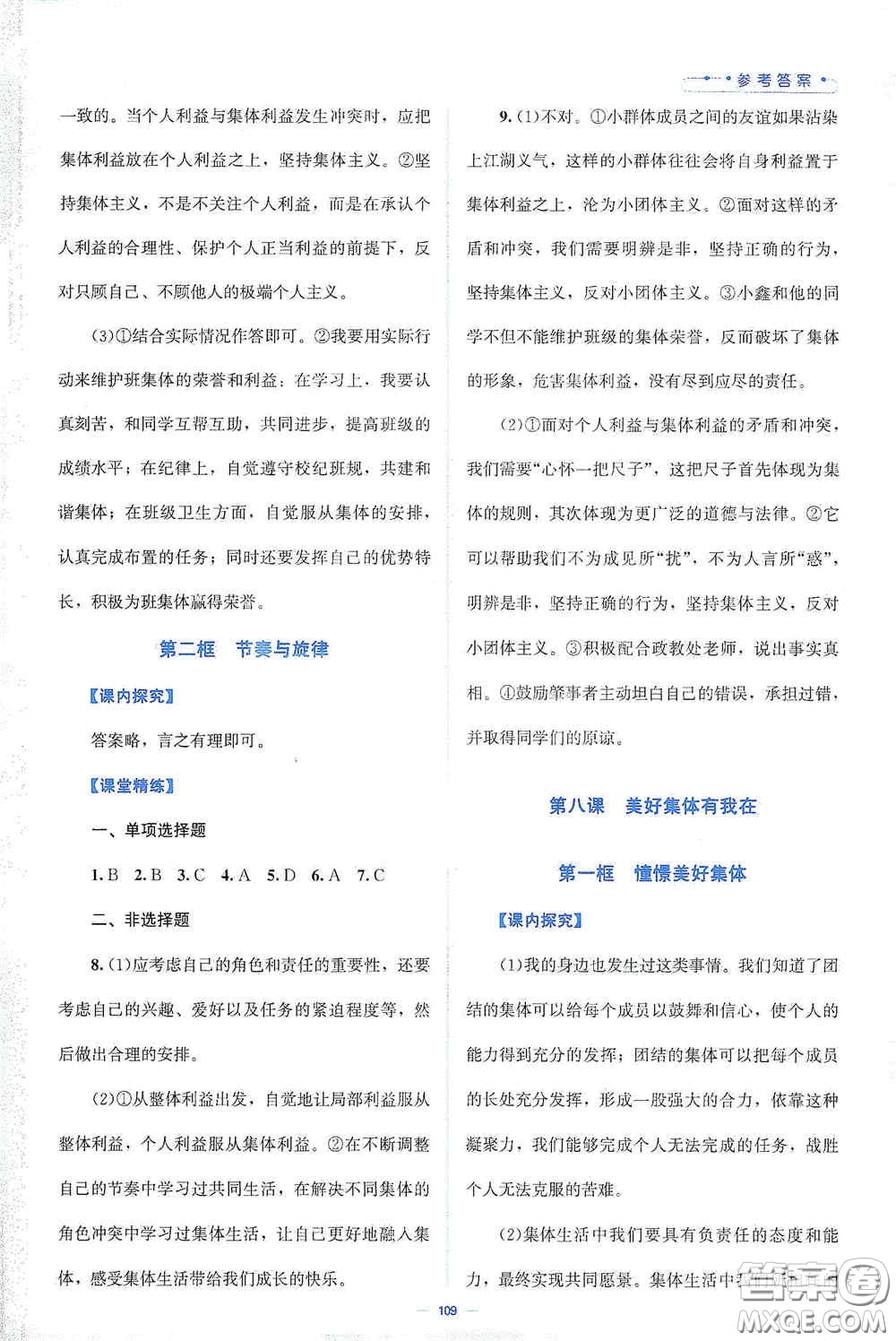 北京師范大學(xué)出版社2021課堂精練七年級道德與法治下冊人教版答案