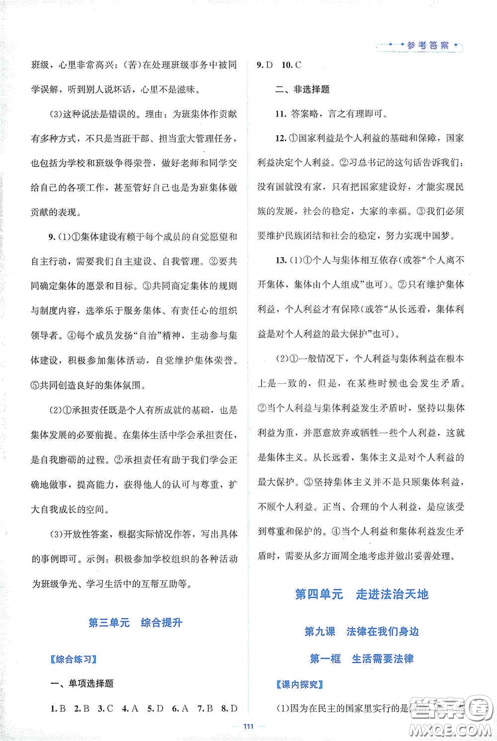 北京師范大學(xué)出版社2021課堂精練七年級道德與法治下冊人教版答案