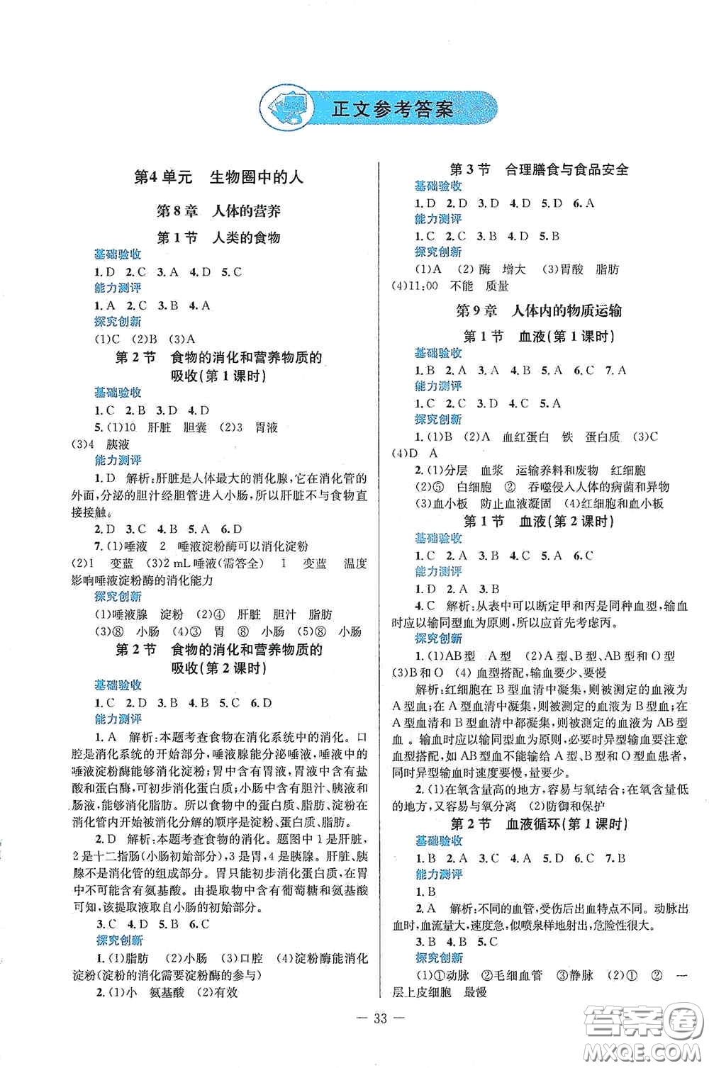 北京師范大學(xué)出版社2021課堂精練七年級(jí)生物下冊(cè)北師大版福建專版答案