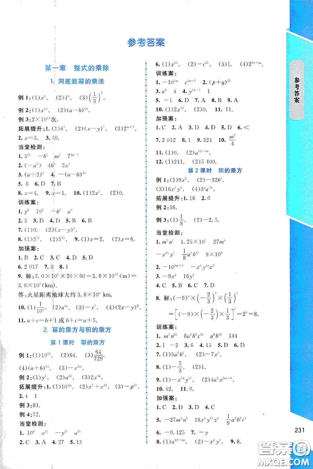 北京師范大學(xué)出版社2021年課堂精練七年級(jí)數(shù)學(xué)下冊北師大版大慶專版答案