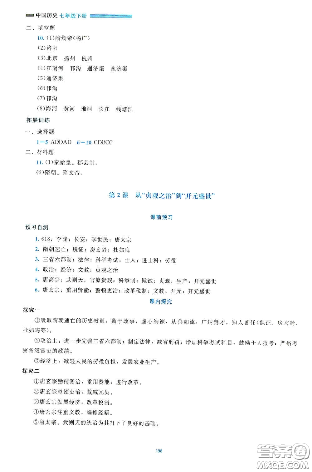 北京師范大學(xué)出版社2021年課堂精練七年級(jí)中國(guó)歷史下冊(cè)大慶專版答案