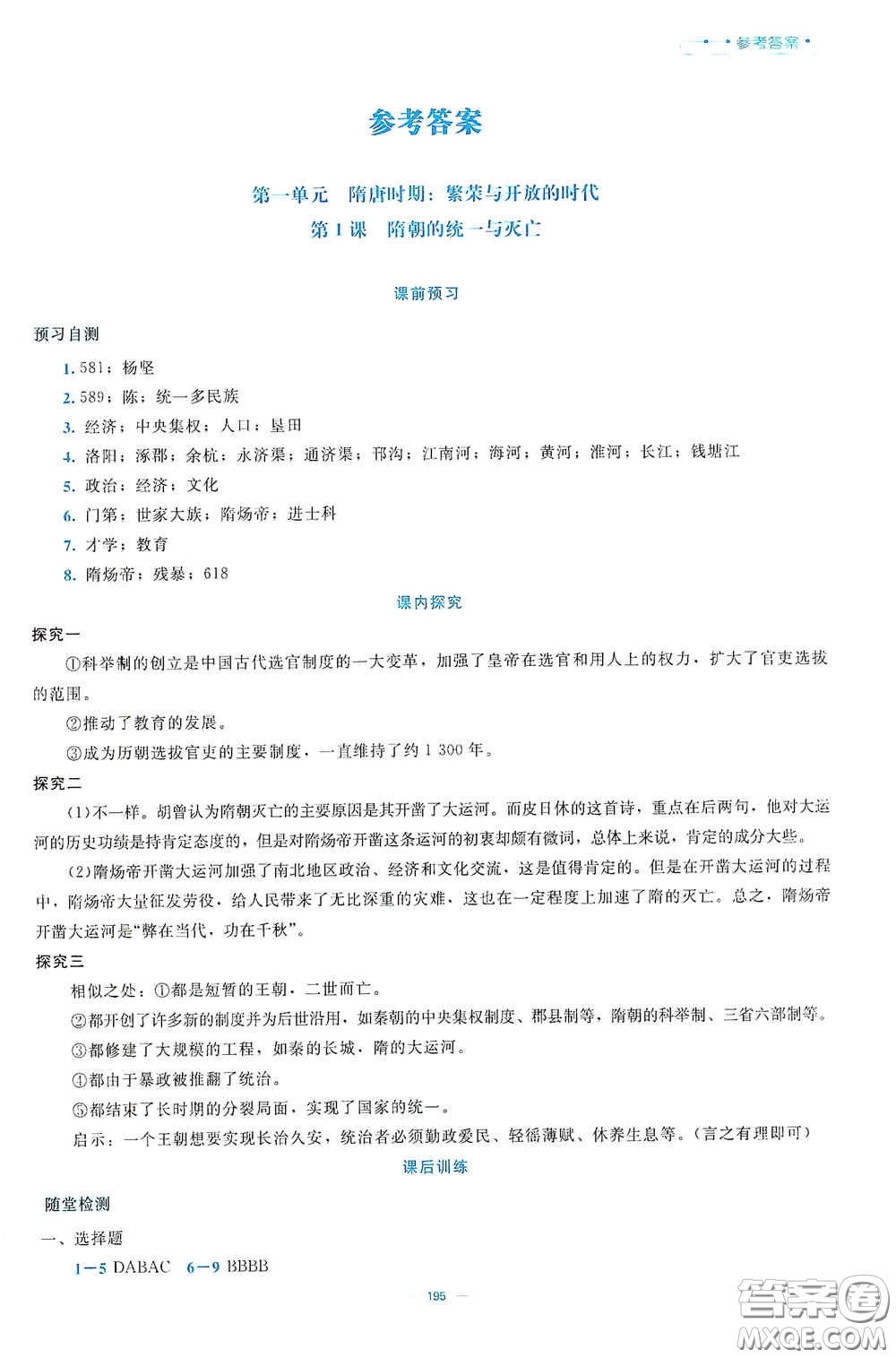 北京師范大學(xué)出版社2021年課堂精練七年級(jí)中國(guó)歷史下冊(cè)大慶專版答案