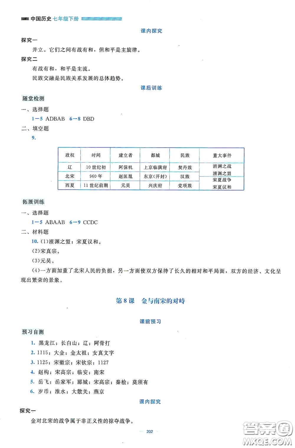 北京師范大學(xué)出版社2021年課堂精練七年級(jí)中國(guó)歷史下冊(cè)大慶專版答案