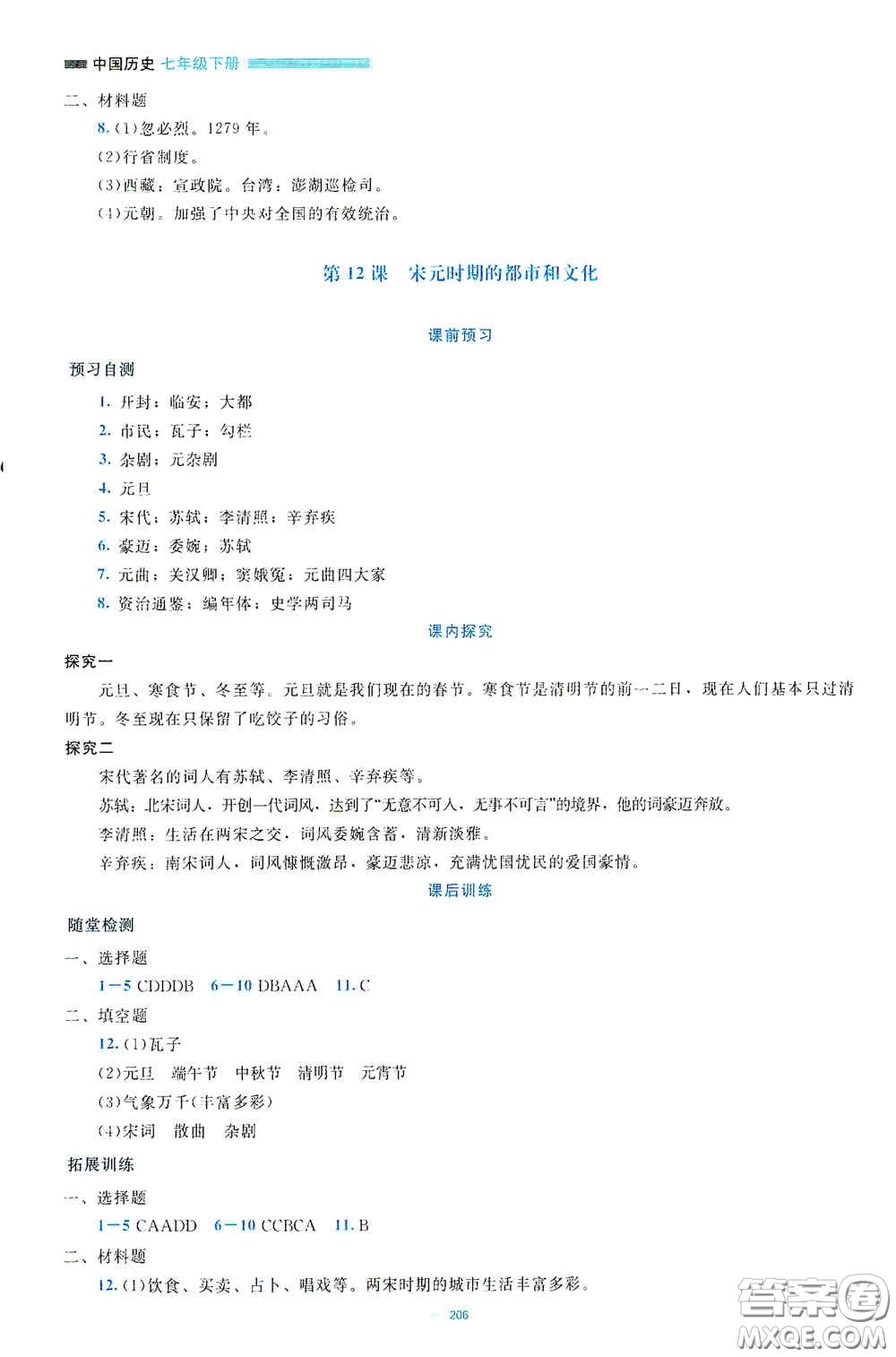 北京師范大學(xué)出版社2021年課堂精練七年級(jí)中國(guó)歷史下冊(cè)大慶專版答案