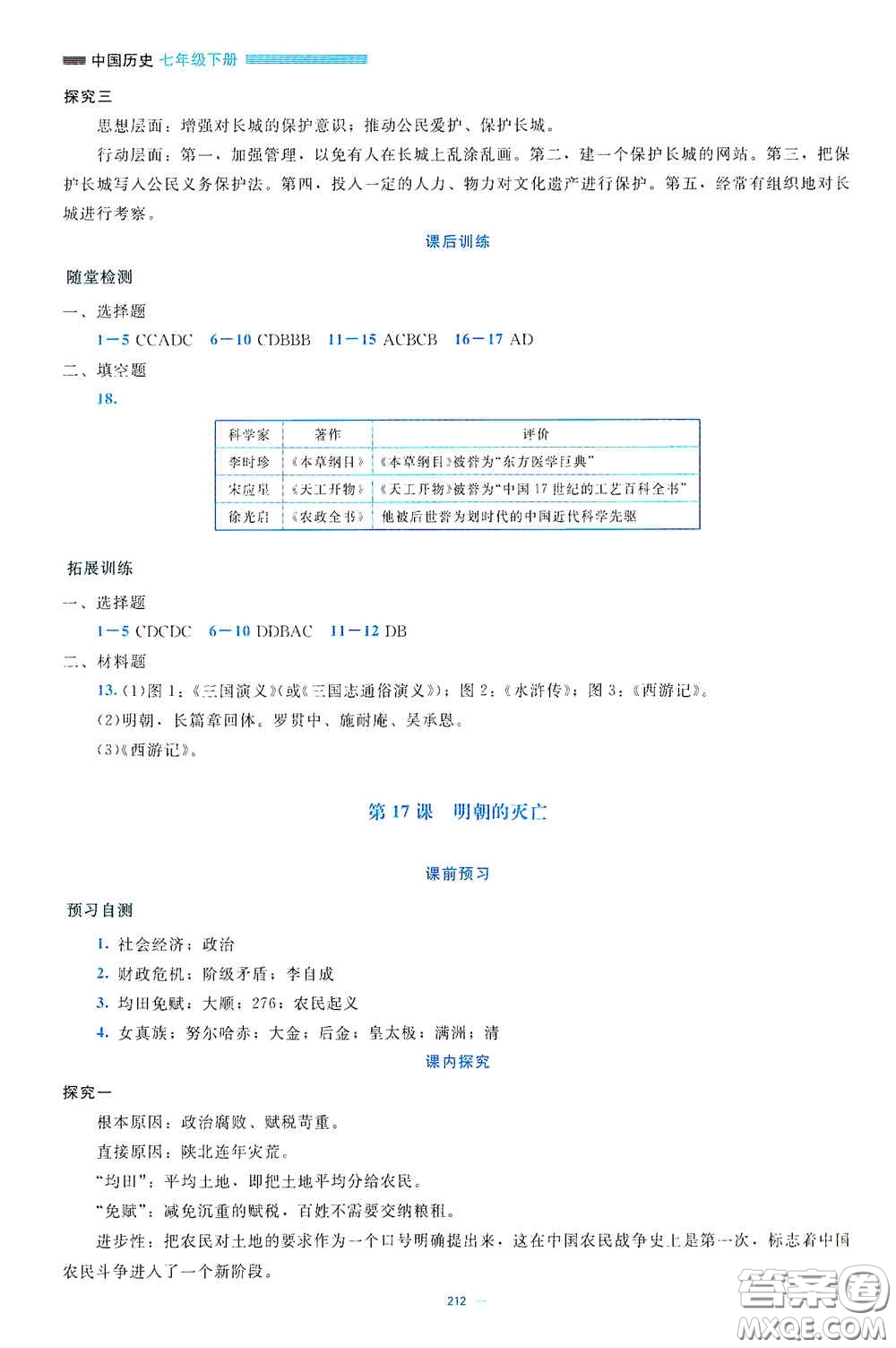 北京師范大學(xué)出版社2021年課堂精練七年級(jí)中國(guó)歷史下冊(cè)大慶專版答案