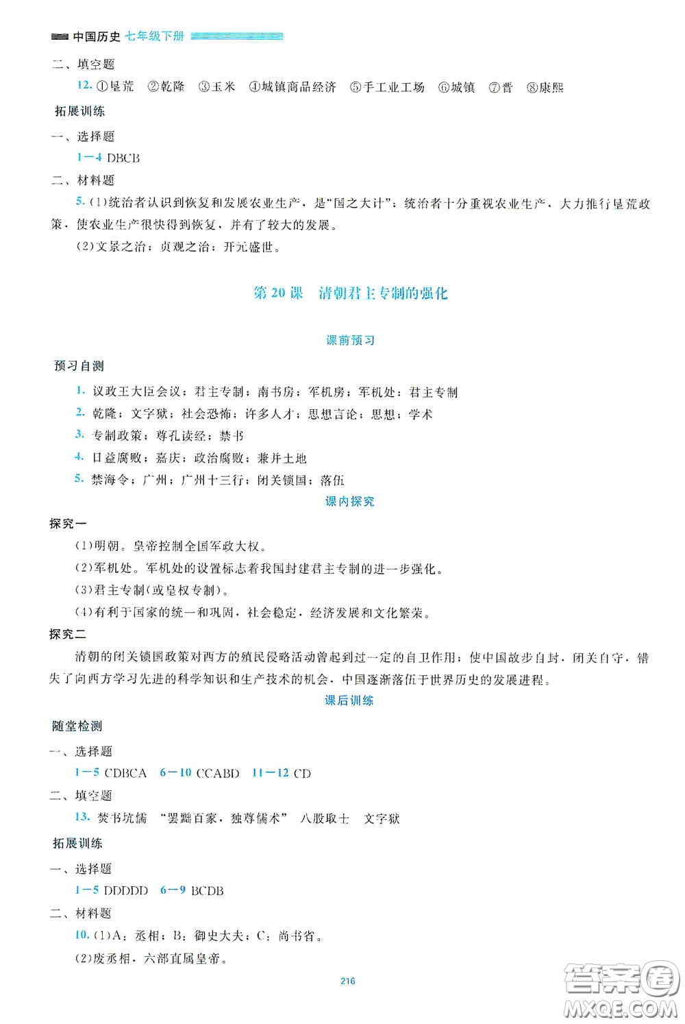 北京師范大學(xué)出版社2021年課堂精練七年級(jí)中國(guó)歷史下冊(cè)大慶專版答案