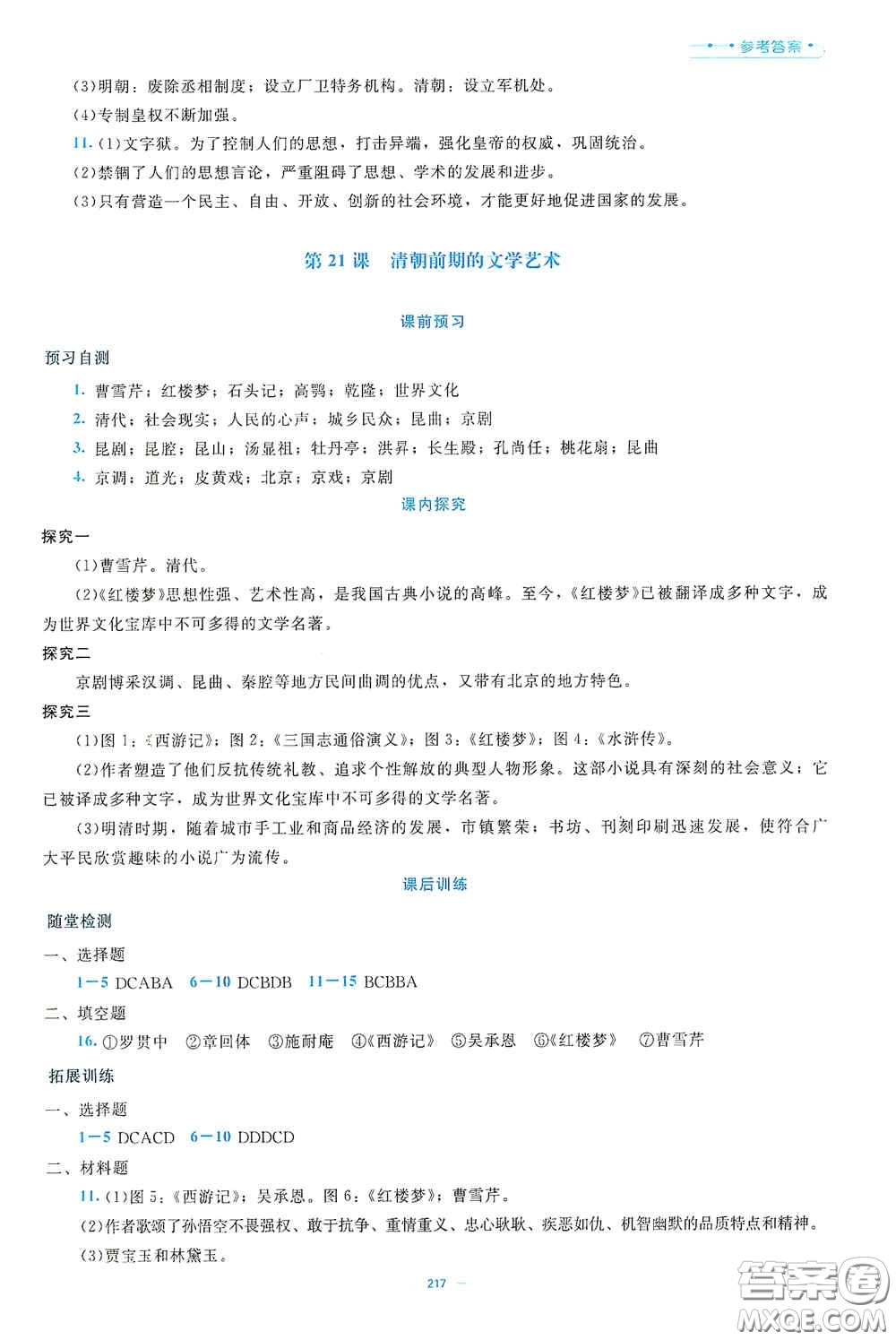 北京師范大學(xué)出版社2021年課堂精練七年級(jí)中國(guó)歷史下冊(cè)大慶專版答案