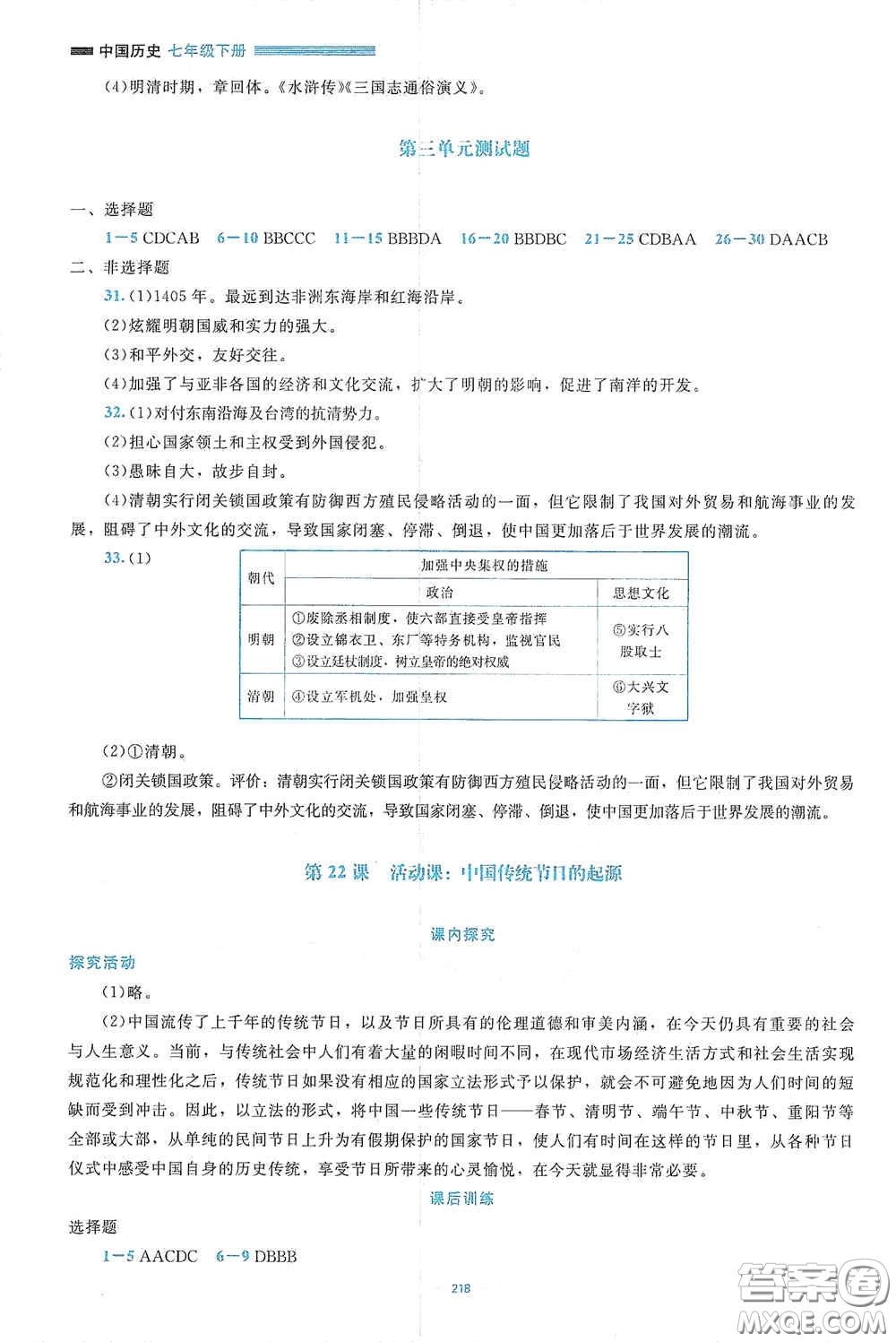 北京師范大學(xué)出版社2021年課堂精練七年級(jí)中國(guó)歷史下冊(cè)大慶專版答案