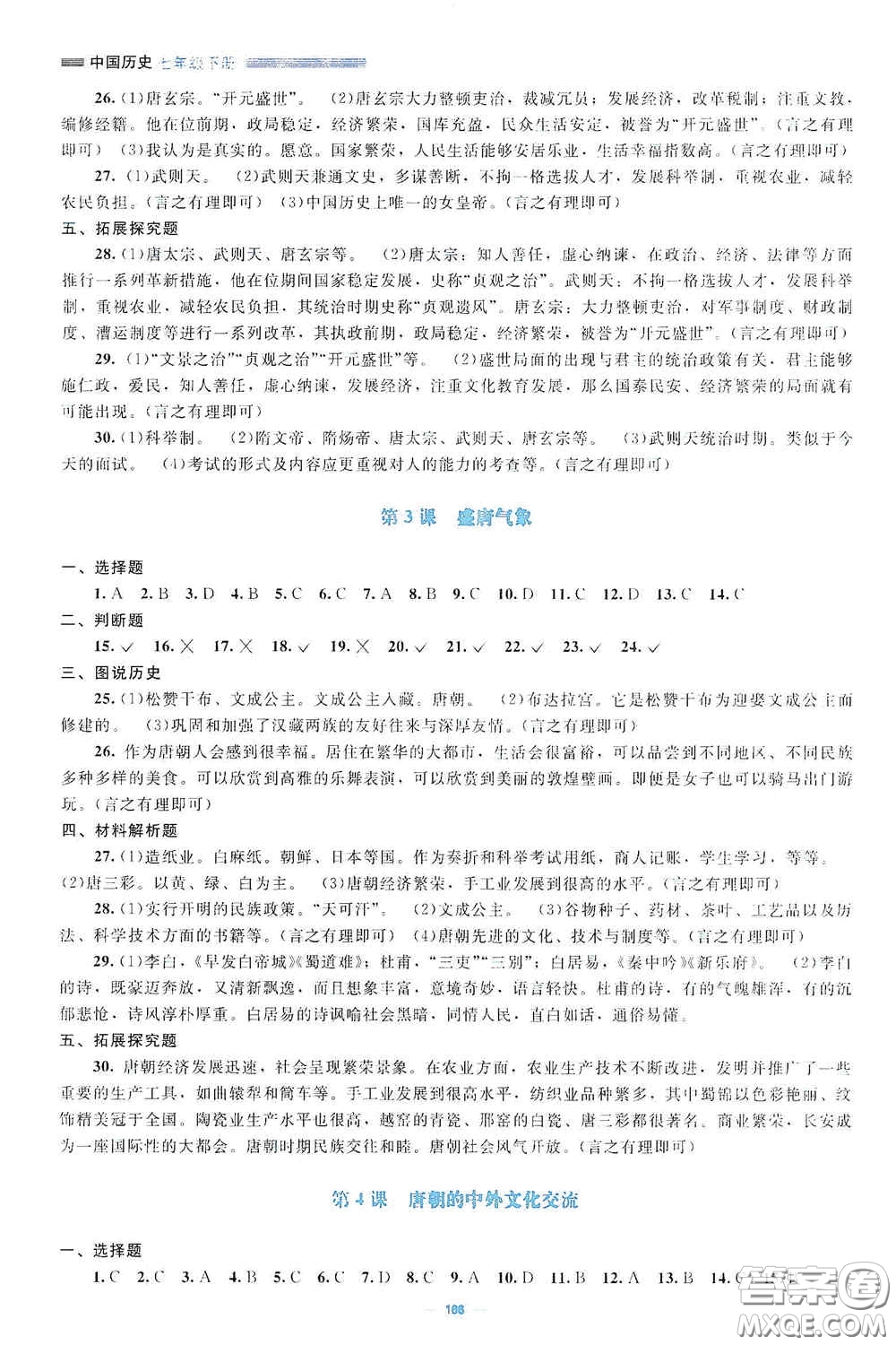 北京師范大學(xué)出版社2021年課堂精練七年級中國歷史下冊哈爾濱專版答案