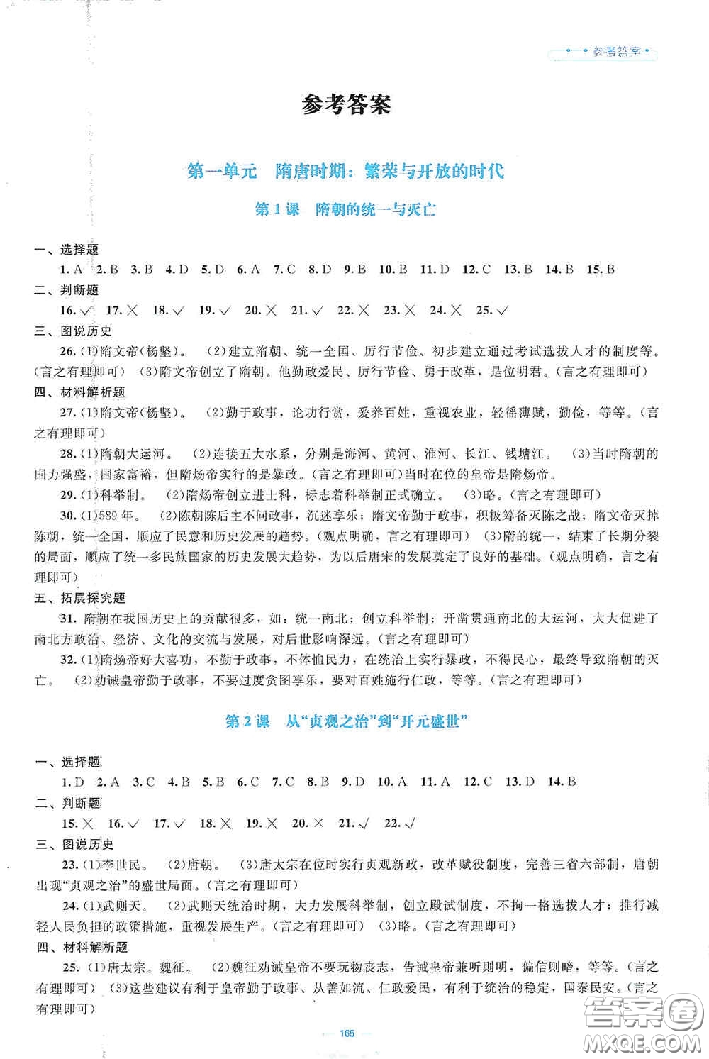 北京師范大學(xué)出版社2021年課堂精練七年級中國歷史下冊哈爾濱專版答案