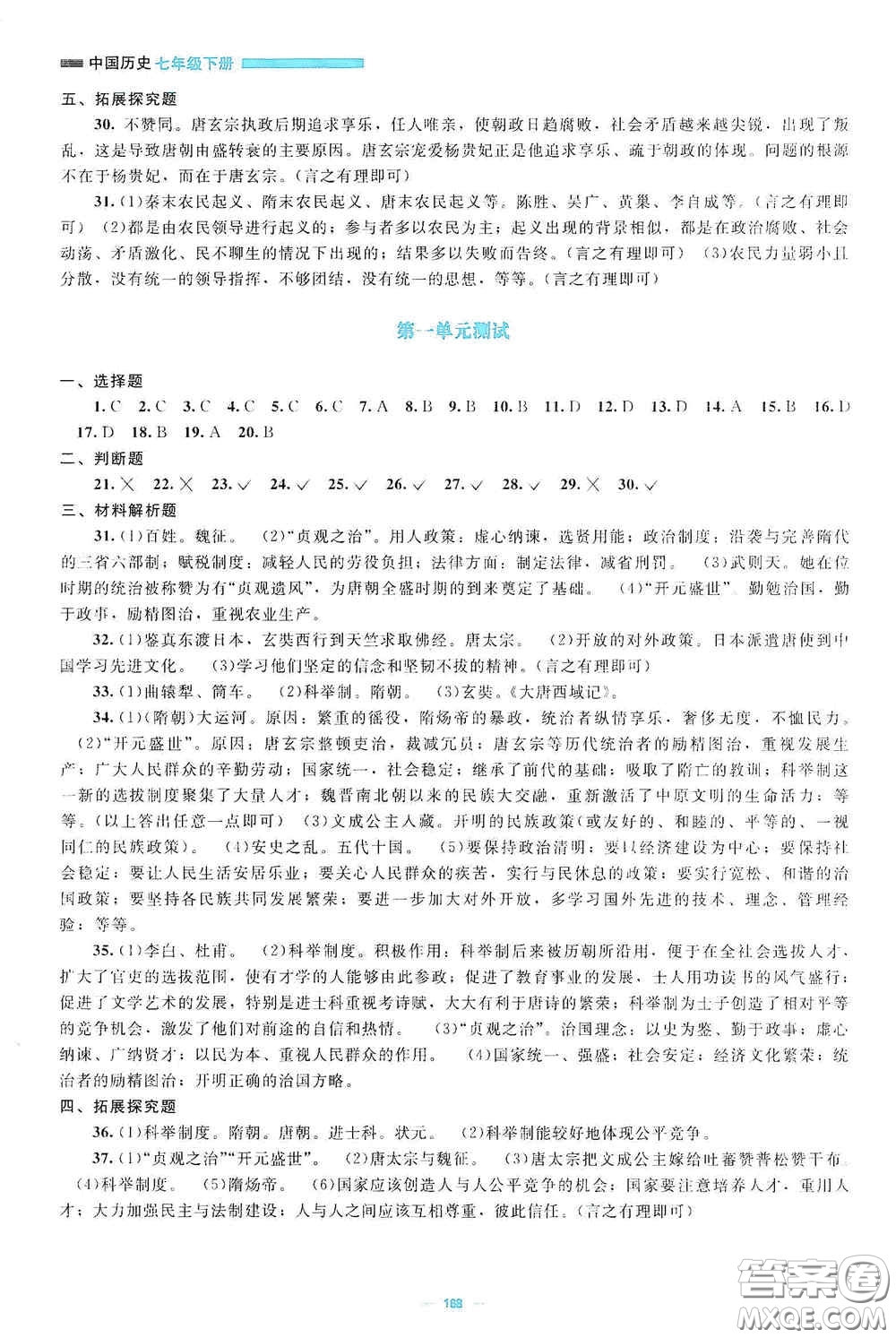 北京師范大學(xué)出版社2021年課堂精練七年級中國歷史下冊哈爾濱專版答案