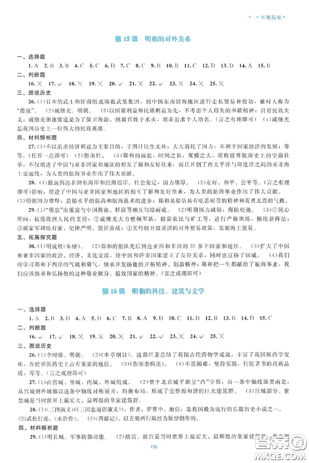 北京師范大學(xué)出版社2021年課堂精練七年級中國歷史下冊哈爾濱專版答案