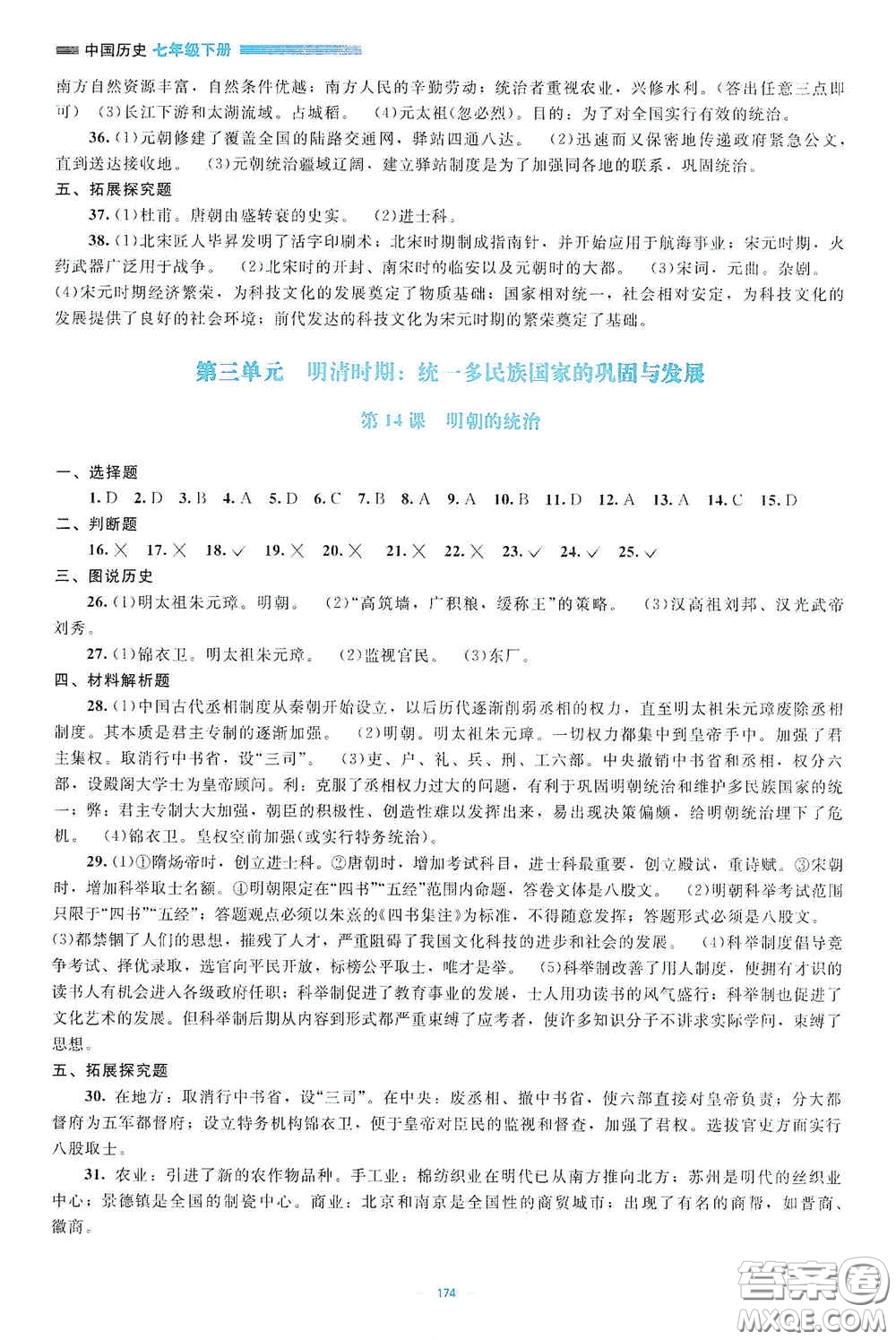 北京師范大學(xué)出版社2021年課堂精練七年級中國歷史下冊哈爾濱專版答案