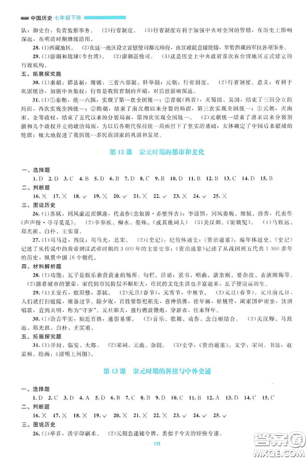 北京師范大學(xué)出版社2021年課堂精練七年級中國歷史下冊哈爾濱專版答案