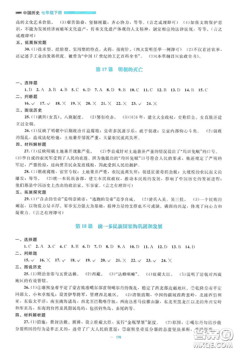 北京師范大學(xué)出版社2021年課堂精練七年級中國歷史下冊哈爾濱專版答案