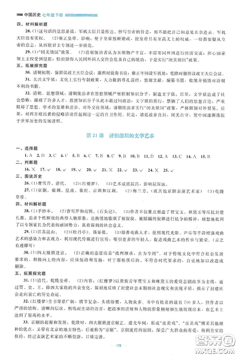 北京師范大學(xué)出版社2021年課堂精練七年級中國歷史下冊哈爾濱專版答案