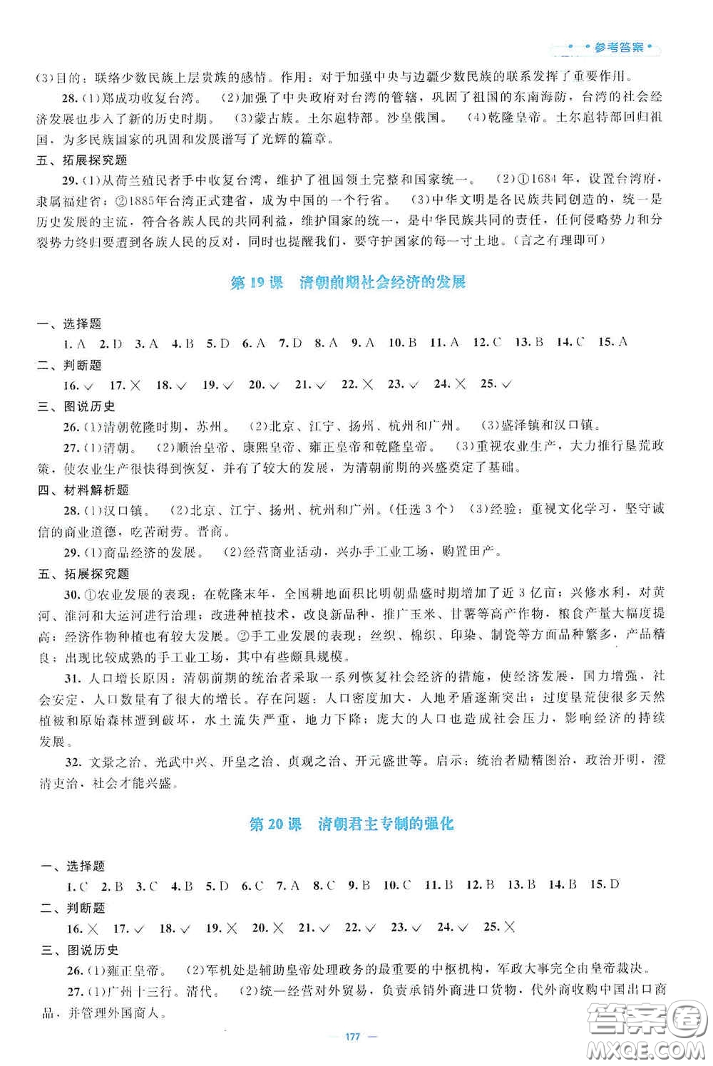 北京師范大學(xué)出版社2021年課堂精練七年級中國歷史下冊哈爾濱專版答案