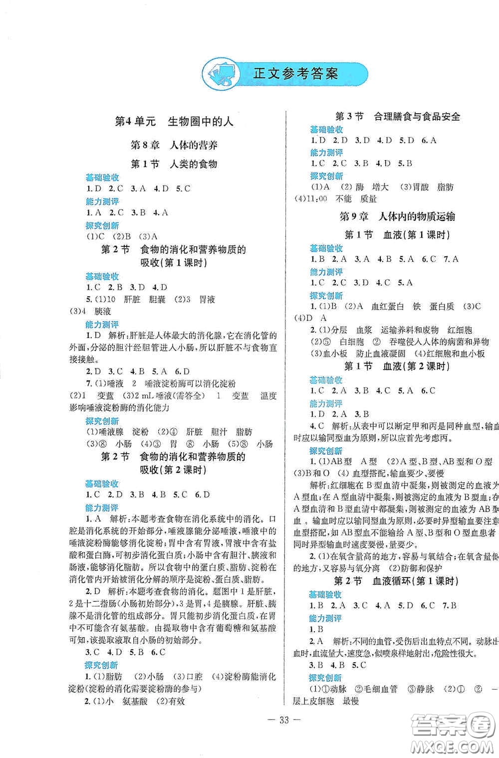 北京師范大學(xué)出版社2021課堂精練七年級(jí)生物學(xué)下冊(cè)北師大版答案