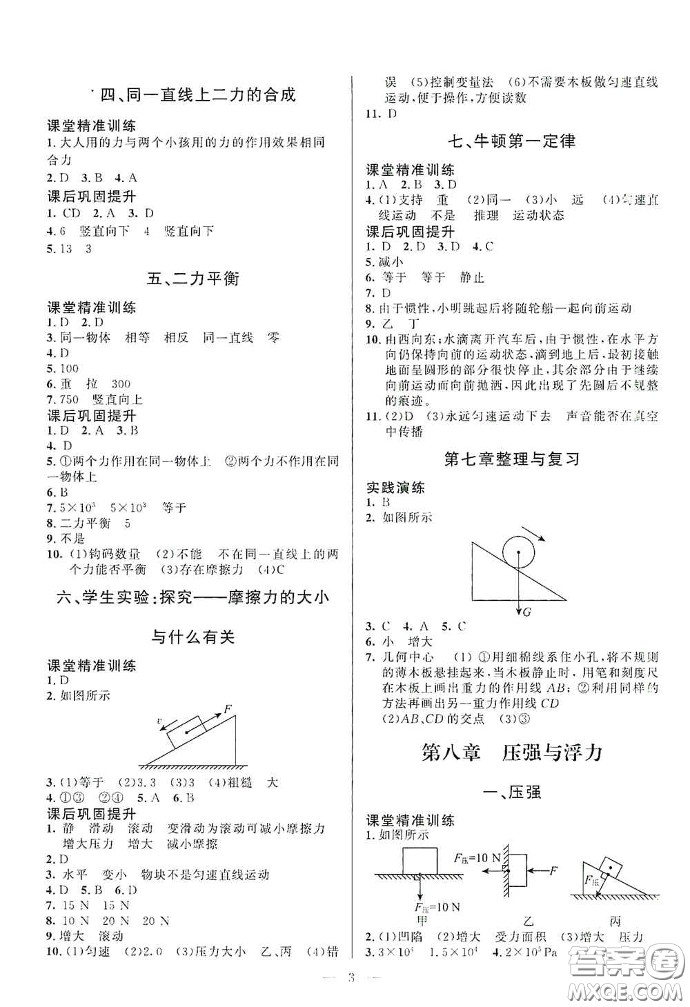 北京師范大學(xué)出版社2021課堂精練八年級(jí)物理下冊(cè)北師大版答案