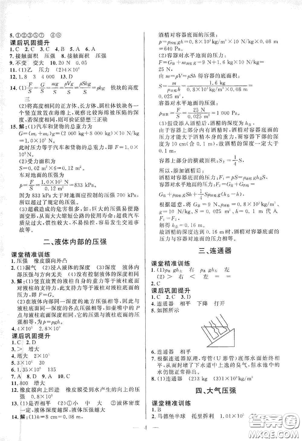 北京師范大學(xué)出版社2021課堂精練八年級(jí)物理下冊(cè)北師大版答案