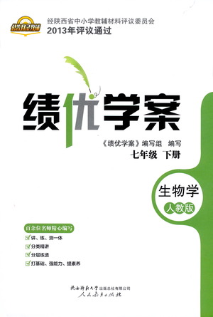 陜西師范大學(xué)出版總社有限公司2021績(jī)優(yōu)學(xué)案生物學(xué)七年級(jí)下冊(cè)人教版答案