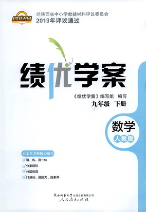 陜西師范大學(xué)出版總社有限公司2021績(jī)優(yōu)學(xué)案數(shù)學(xué)九年級(jí)下冊(cè)人教版答案