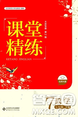 北京師范大學(xué)出版社2021年課堂精練七年級(jí)數(shù)學(xué)下冊北師大版大慶專版答案