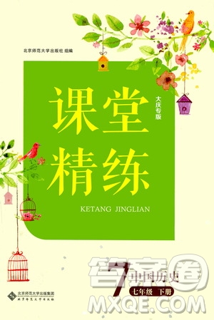 北京師范大學(xué)出版社2021年課堂精練七年級(jí)中國(guó)歷史下冊(cè)大慶專版答案