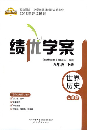 陜西師范大學出版總社有限公司2021績優(yōu)學案世界歷史九年級下冊人教版答案