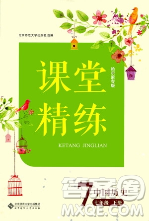 北京師范大學(xué)出版社2021年課堂精練七年級中國歷史下冊哈爾濱專版答案