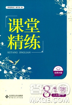 北京師范大學出版社2021年課堂精練八年級生物下冊北師大版答案