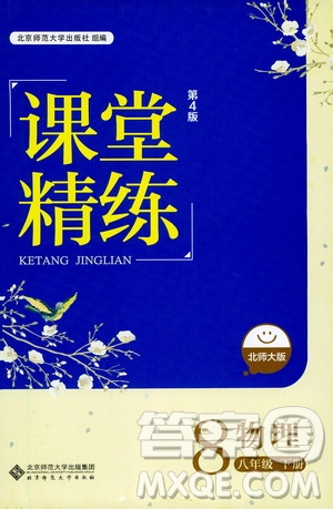 北京師范大學(xué)出版社2021課堂精練八年級(jí)物理下冊(cè)北師大版答案