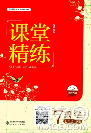 北京師范大學(xué)出版社2021課堂精練七年級數(shù)學(xué)下冊北師大版福建專版答案